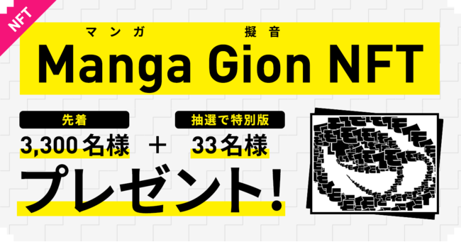 }K𐢊EɍLwManga Gion NFTxo撅3,300]ґSɁhGenerative ArtF}K[h𖳗v[g