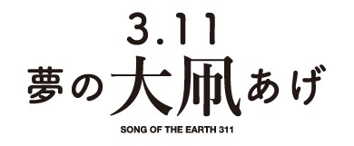 kЂ11N}镟ł̒ǓCxguSONG OF THE EARTH 311 -FUKUSHIMA 2022-vAł̊JÂ