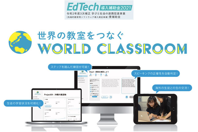 ICی𗬁uWorld ClassroomvoώYƏȁuEdTech⏕2021vɍ̑