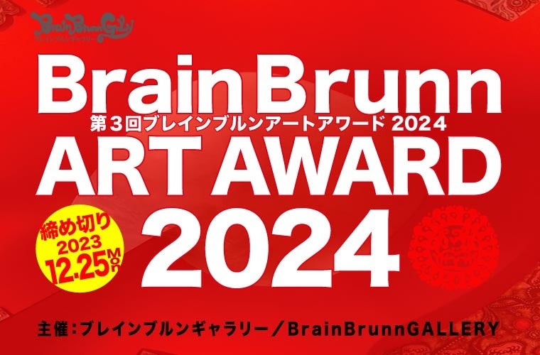 WIŗDG܂͌WJÁyA[gWz3 BrainBrunn ART AWARD2024