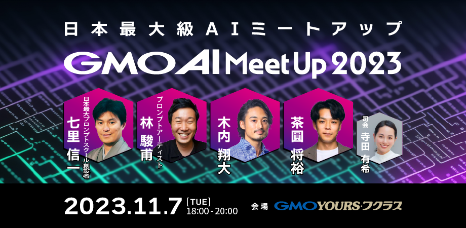 {ő勉AI~[gAbvwGMO AI Meet Up 2023xGMOC^[lbgO[vƋJÁI