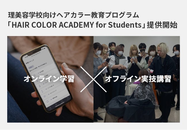 LOWBALAewZɔew̃wAJ[ɓvOuHAIR COLOR ACADEMY for Studentsv̒񋟂Jn