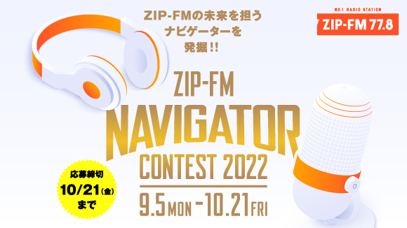 ZIP-FM VȃirQ[^[𔭌@IgZIP-FM NAVIGATOR CONTEST 2022hJÁI