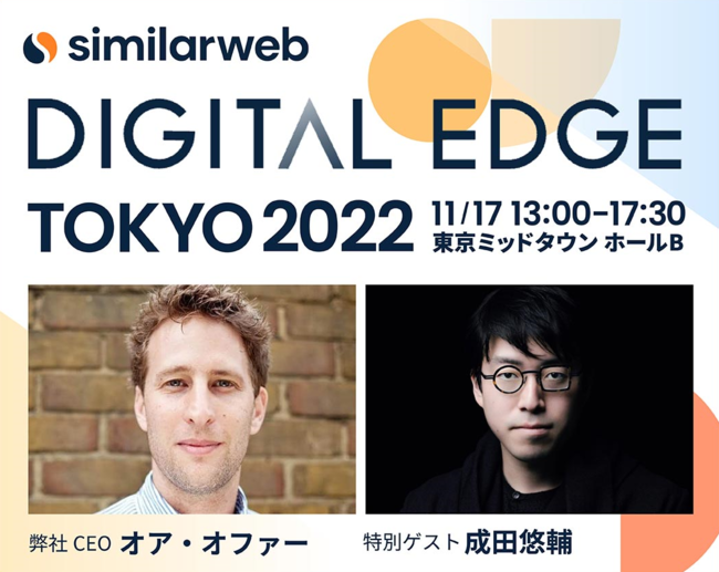 SimilarWeb Japan VOj`[Jt@X [Digital Edge Tokyo 2022] J