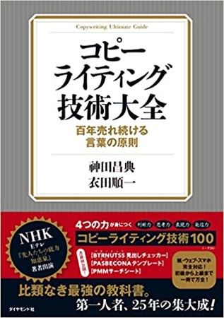 神田昌典の最新著『コピーライティング技術大全～百年売れ続ける言葉の法則』12月1日販売開始