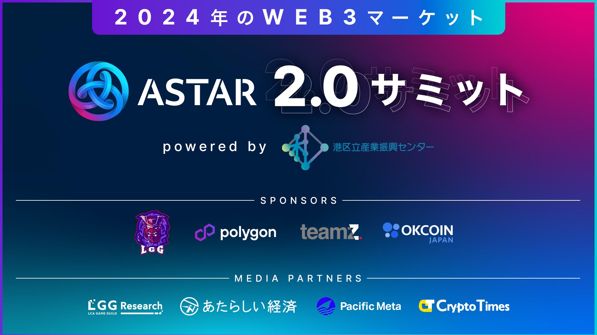 Astar Japan LabAAstar zkEVMClbg[`LOuAstar 2.0T~bgF2024NWeb3}[Pbg powered by `旧YƐUZ^[vJÁB