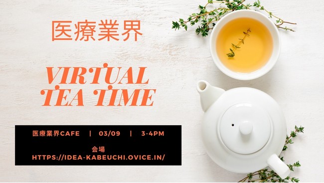 yfBJ׈ÃCxgzËƊE Virtual Tea Time JÂ̂m点y3/9A4/13z@