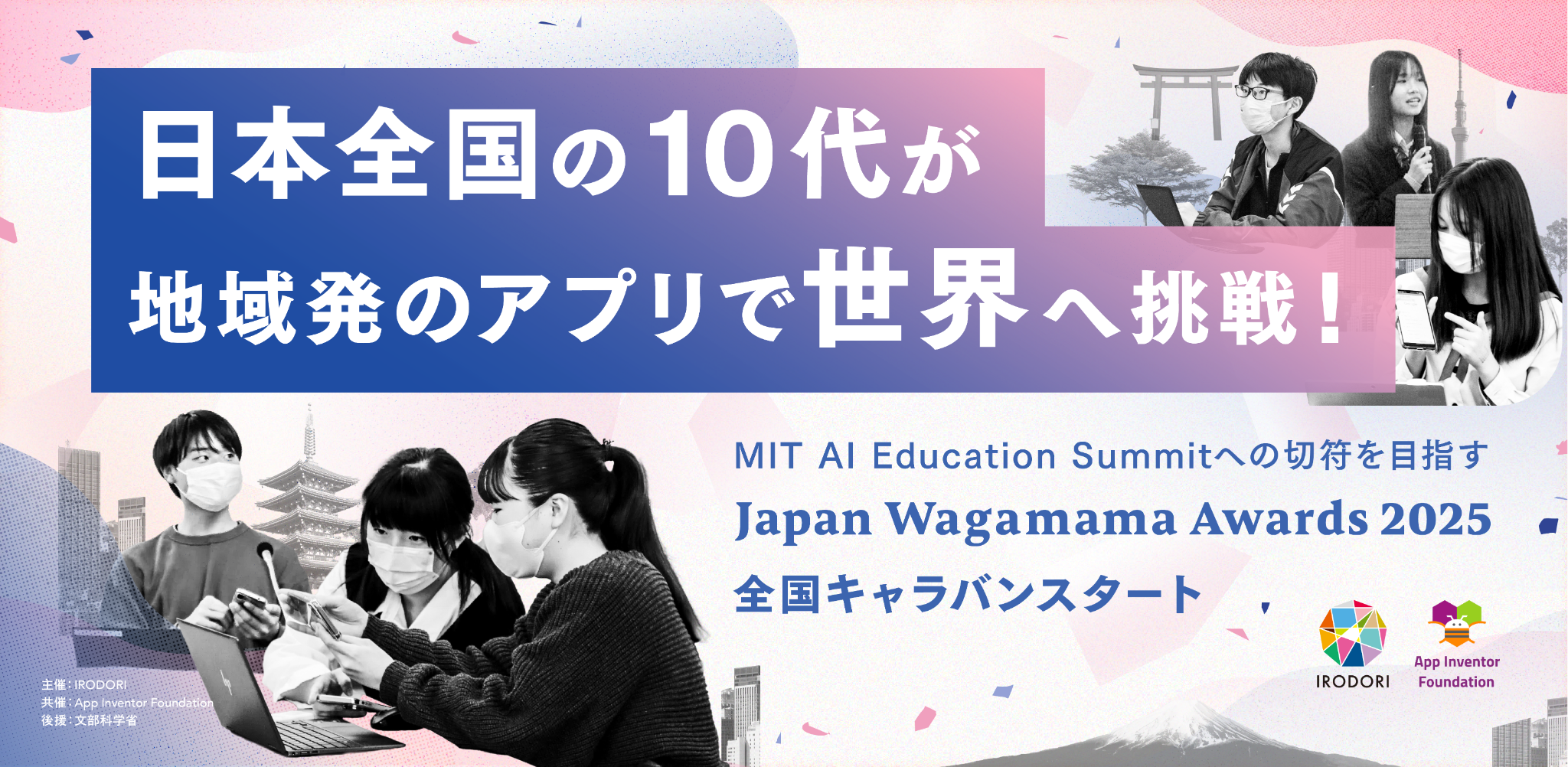 {10オn攭̃AvŐE֒IMIT AI Education Summitւ̐ؕڎwwJapan Wagamama Awards 2025xSLoX^[g