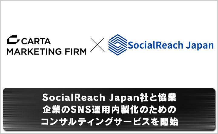 CARTA MARKETING FIRMASocialReach JapanЂƋƁ@ƂSNS^p̂߂̃RTeBOT[rXJn