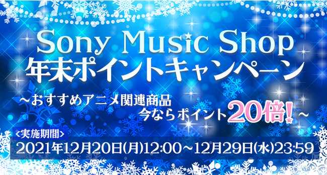 Sony Music Shop 2021-2022 ~̃Ly[JÒIwPingubSony Music Shop@Winter campaign2021-2022x
