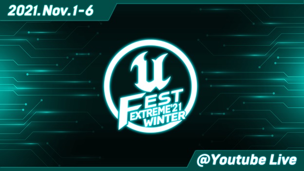 Unreal EnginěIC׋uUNREAL FEST EXTREME 2021 WINTERv̍uƃ[UQ^uAANGXg2v̏ڍׂJI