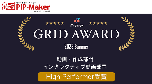 3AAʎZ10ځBAo^[쐬T[rXwPIP-MakerxAITreview Grid Award 2023 Summer2ŁuHigh Performerv