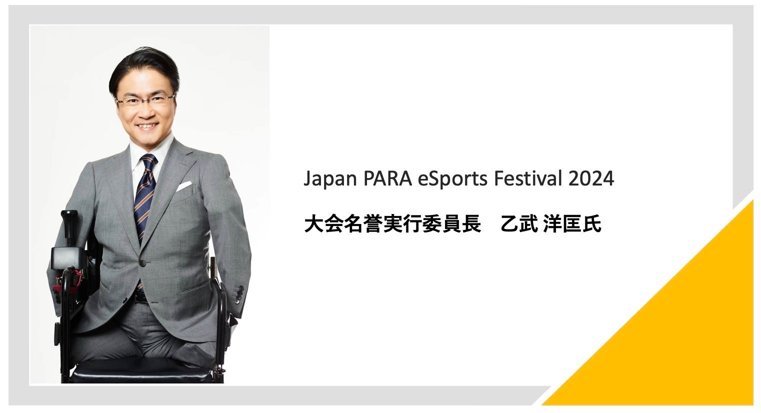 ႪeX|[cƃW[ɁB2 Japan PARA eSports Festival2024JÁB_sψEmQB