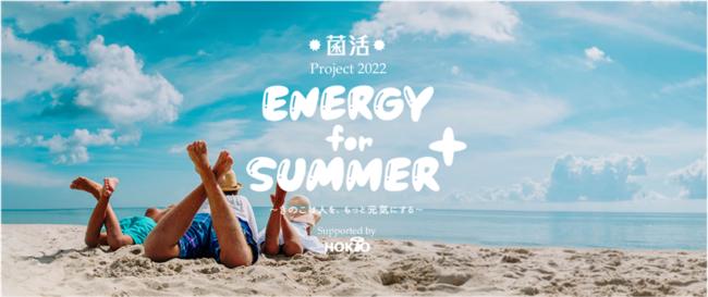 wۊProject2022 ENERGY for SUMMER+x`̂͐lAƌCɂ`IWii718蔭JnI