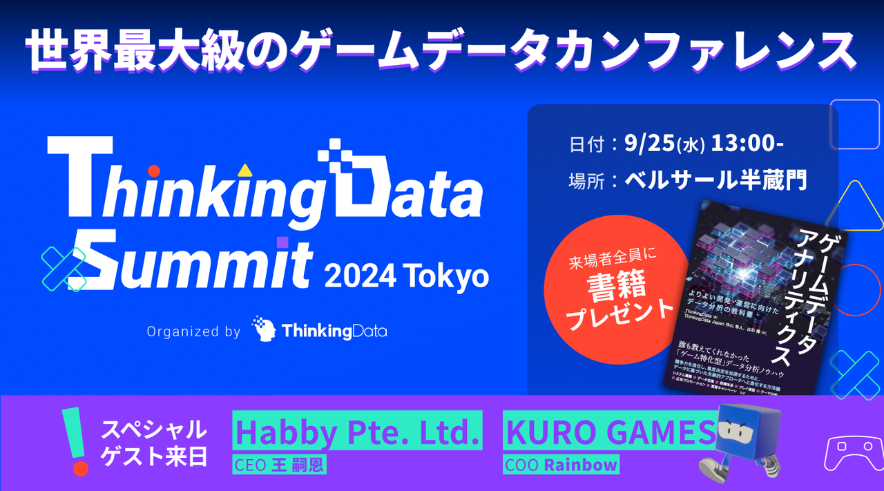 ThinkingDataAEő勉́uQ[f[^vJt@XJt@XuThinkingData Summit 2024 Tokyov925ijɊJ