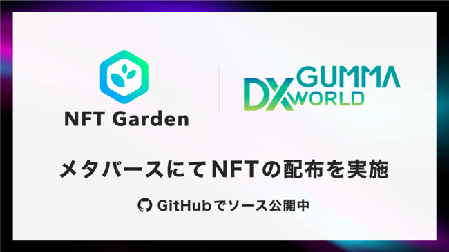 GUMMA DX WORLDɂNFT GardenAPIgp}``F[NFT̔zz{ANFTzzʂ̃\[XR[hGitHubŌJ܂