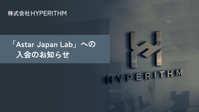 HyperithmAAstar / Shiden Network̓{ł̃rWlX@̍ő剻ڎwAstar Japan LabɓAȂ鎖noڎw