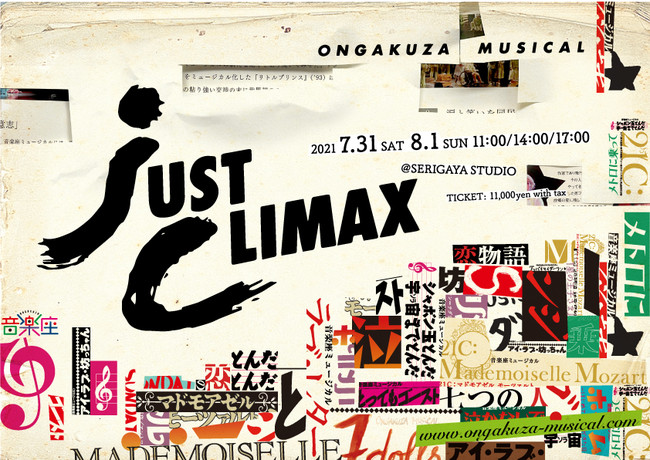 音楽座ミュージカル創立35周年まであと１年。あの「JUST CLIMAX」が舞台によみがえる！