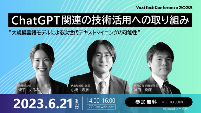 uChatGPT֘A̋Zppւ̎g݁vƑ肵uVext Tech Conference2023v6/21ɃICJ