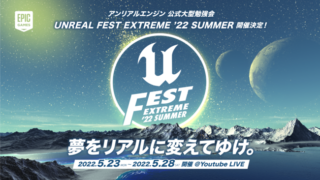 Unreal Engině^׋uUNREAL FEST EXTREME 2022 SUMMERv̍uCibvƃ[UQ^uAANGXg3v̏ڍׂJI