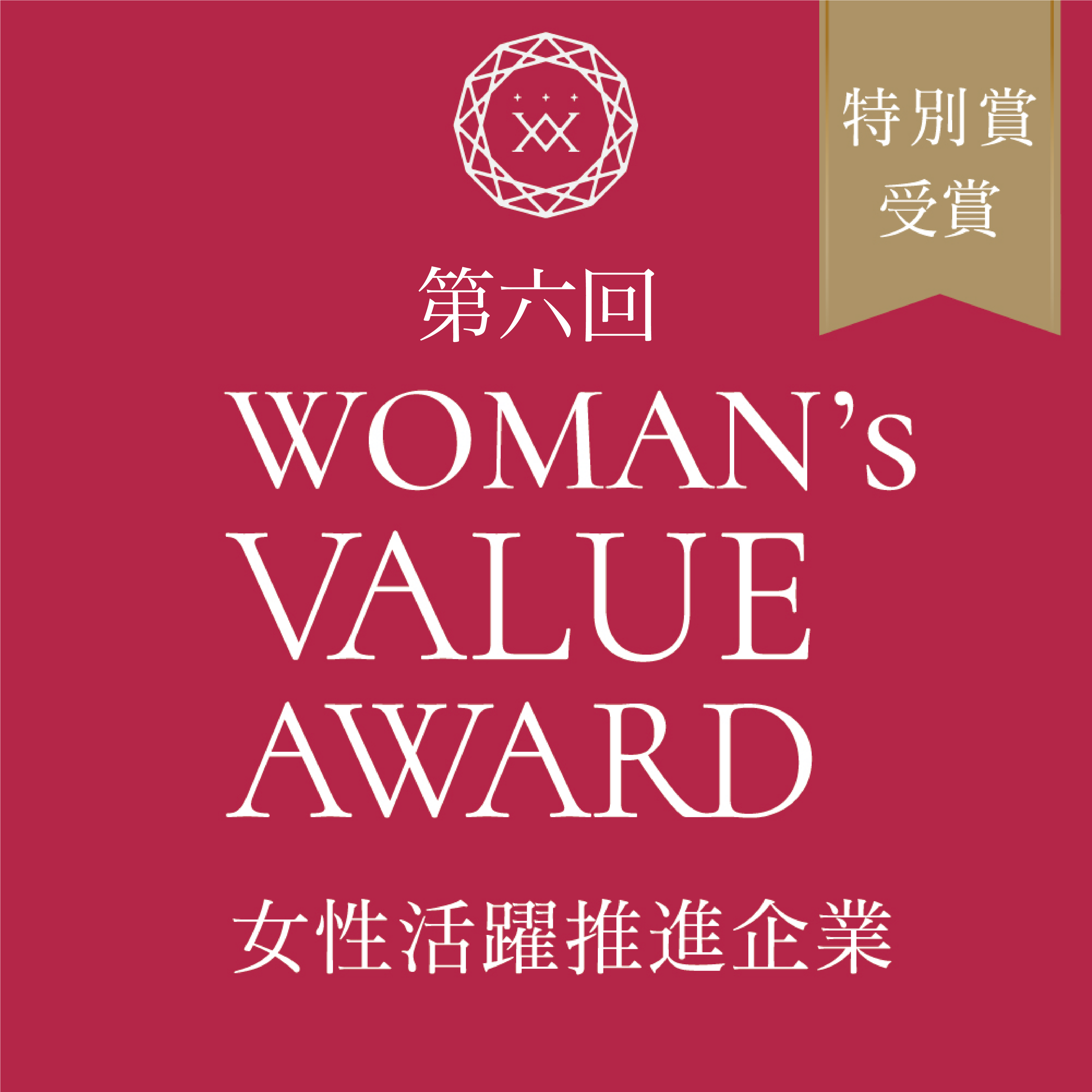 ЃvXǵy2024 WOMANfS VALUE AWARD ʏ܁z܂܂B