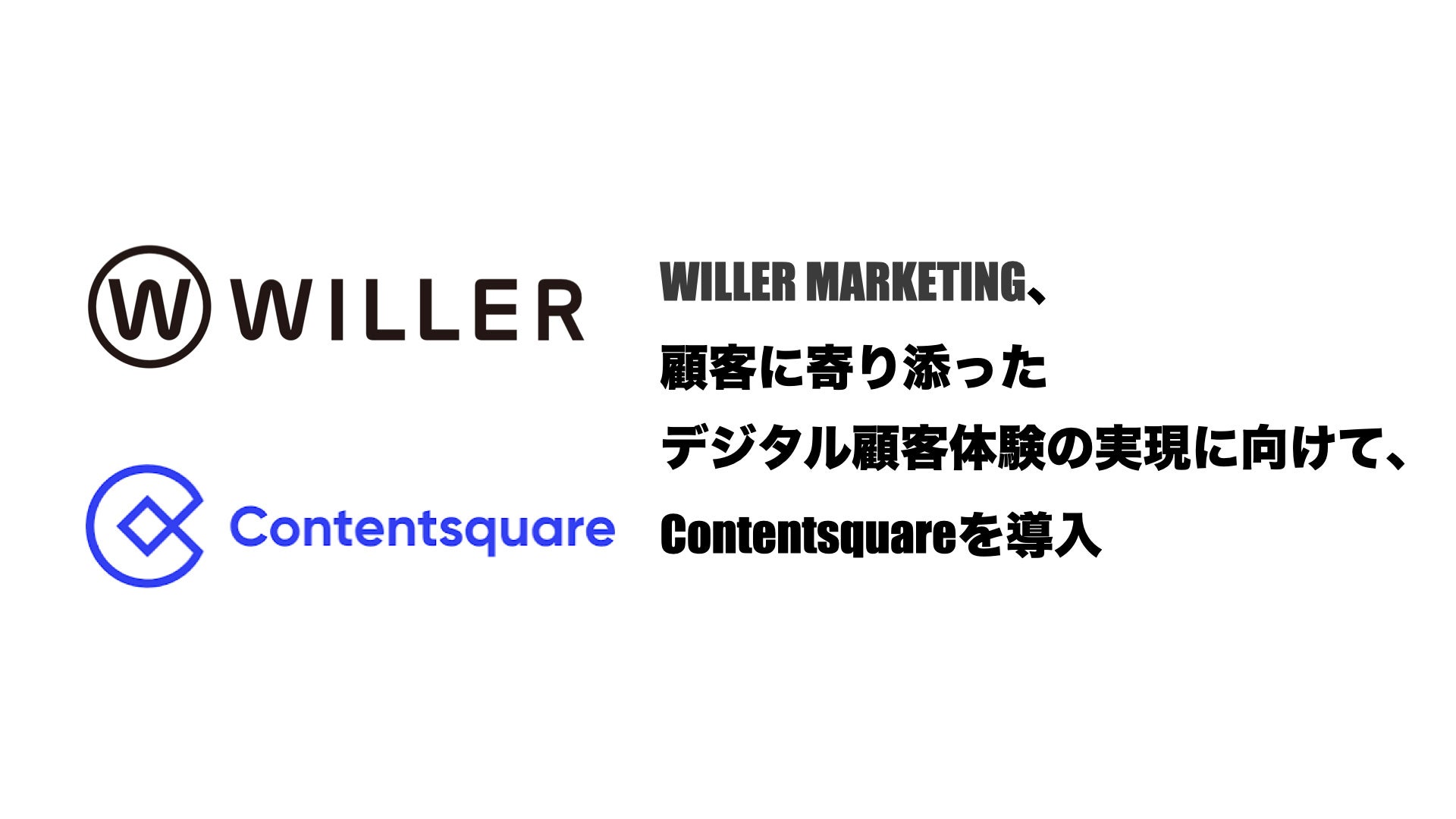 WILLER MARKETINGAڋqɊYfW^ڋq̌̎ɌāAContentsquare𓱓