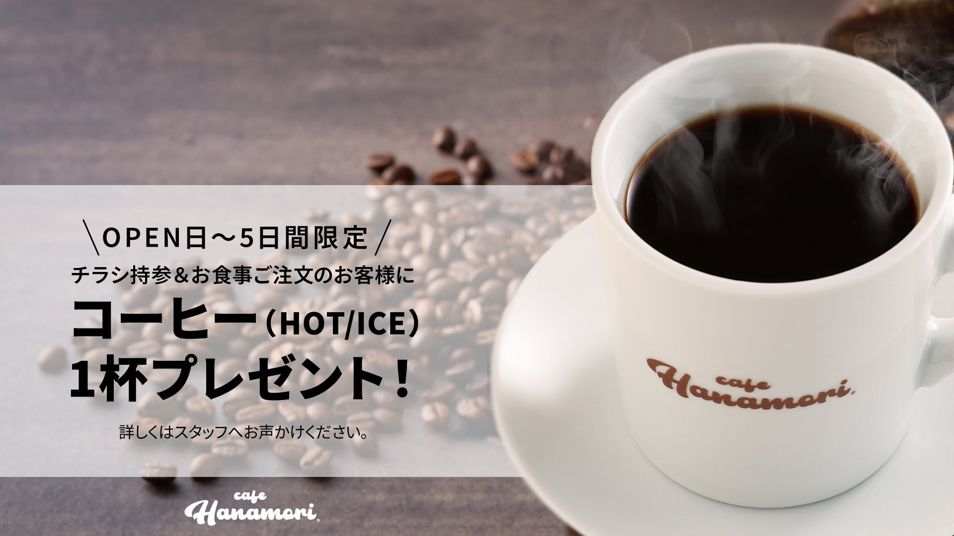 yÉɓ̍szcafe HanamoriɓX 10/23ijI[v!