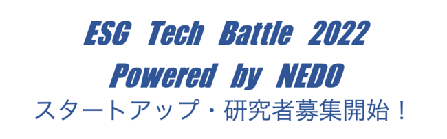 ܋100~NEDOƂł̗D[uIESG Tech Battle 2022 Powered by NEDO@X^[gAbvEҕWJn
