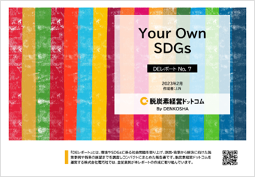 uYour Own  SDGsv `SDGsڕWB܂łƂWNB͂ǂ̂悤ɌׂȂ̂`