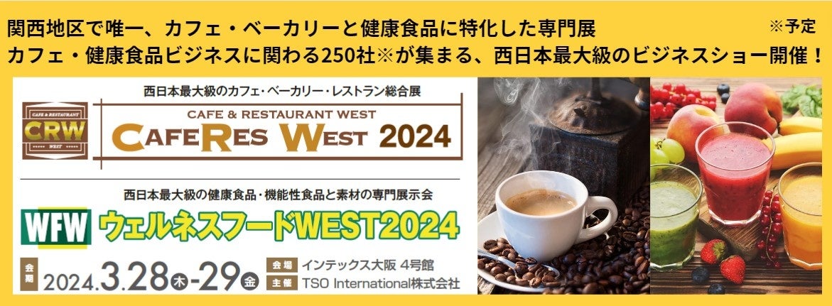 yJtFEOHENYƂ̔Wɍv鐼{ő勉̐Wz250ЁoWA15,000\́wCAFERES WEST2024xAwEFlXt[hWEST2024xŏJÁI