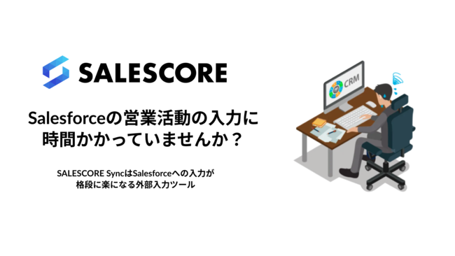 SalesforceȂǂCRMւ̉cƊׂ͂̕啝ɍ팸Vc[uSALESCORE Syncv𔭕\