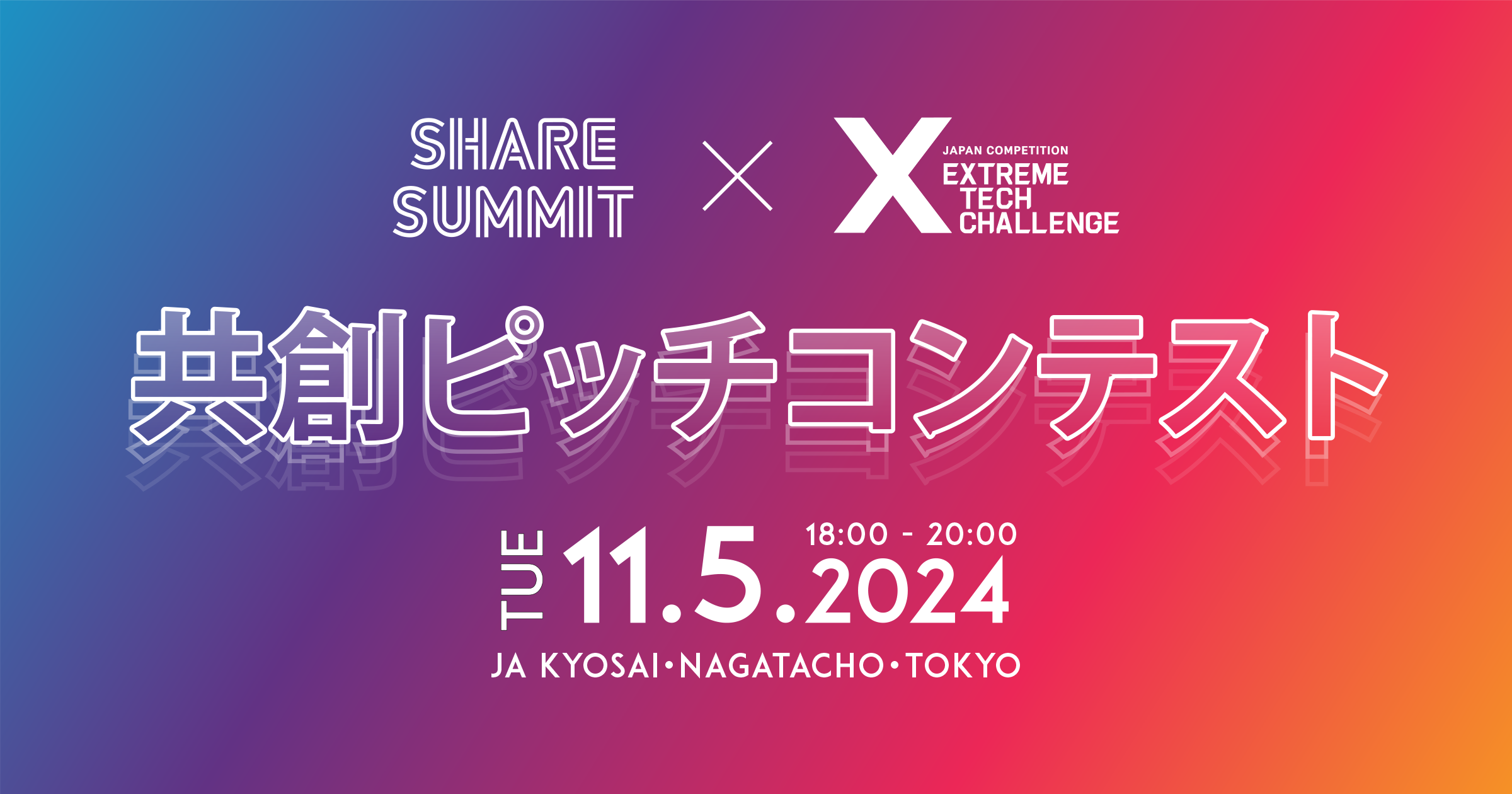 uExtreme Tech ChallengeiXTCjvSHARE SUMMITƋ͂A2024N115wSHARE SUMMIT nsb`ReXg2024xJÁI