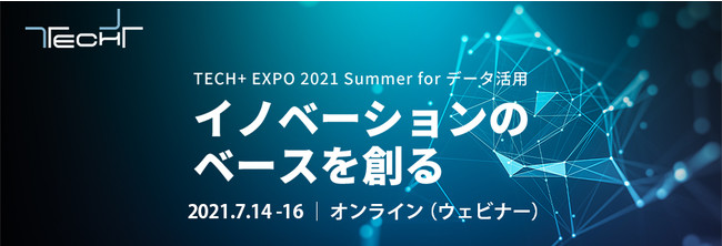 OoCAЃ}CirÁuTECH+ EXPO 2021 Summer for f[^pvɂāuf[^p̖ve[}ɍu