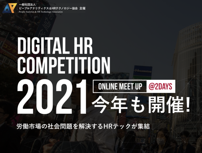 wDigital HR Competition 2021xt@CiXgɁu[gocɍœK]ƈ̃EGr[COi\[VhI'mbesideyouhvIoB