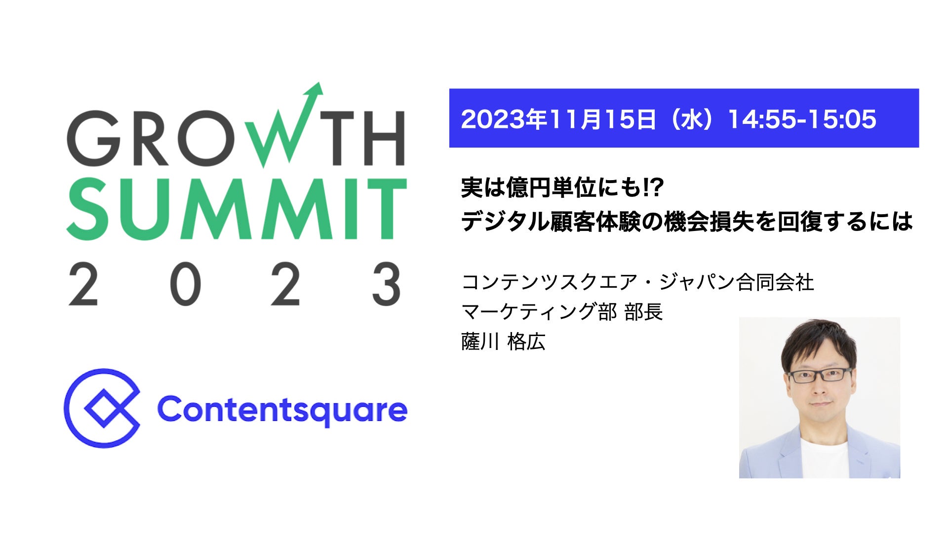 Contentsquare JapanAuGrowth Summit 2023vod̂m点