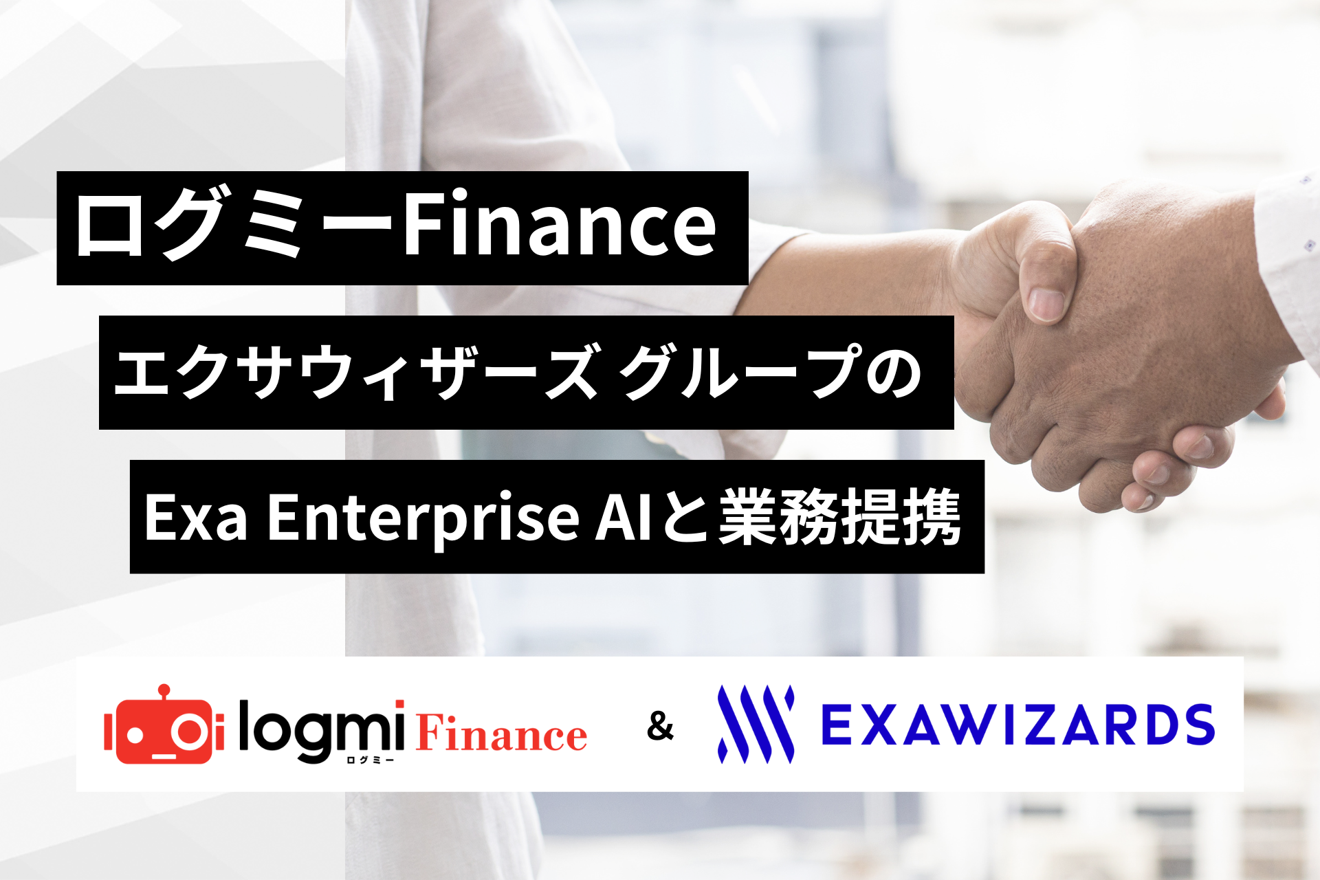 O~[FinanceAGNTEBU[Y O[vExa Enterprise AIƋƖg