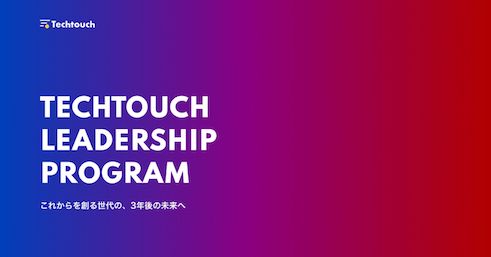 Eł̌oςނƂ\ȏ̋NƉƌ̗̍pvOuTechtouch Leadership ProgramvJn