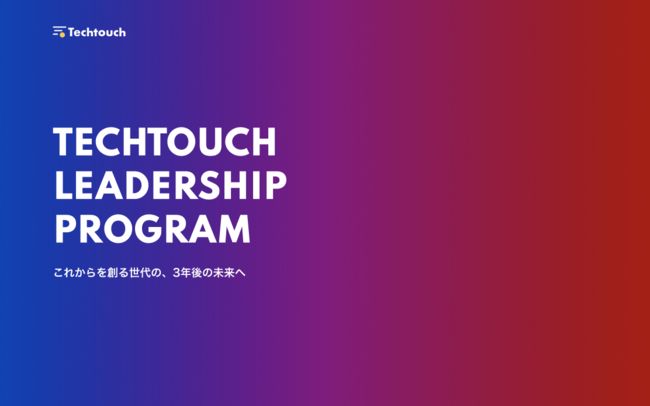 Eł̌oςނƂ\ȏ̋NƉƌ̗̍pvOuTechtouch Leadership ProgramvJn