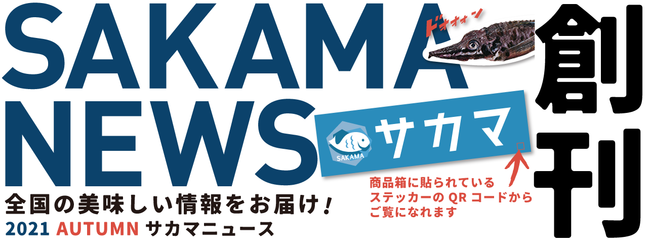 SAKAMAAƈꏏɑS̋̏y߂ySAKAMA NEWSznI