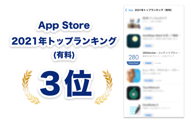 grVXeY񋟂̍LubNAvu280blockervApp Store 2021NgbvLOiLj3ʊl
