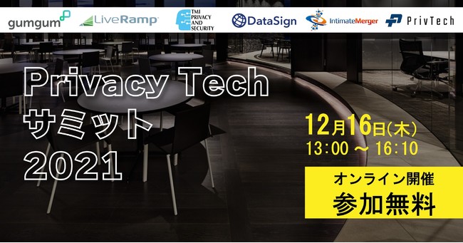 ReNX`ALGumGumiKKjAyPrivacyTechT~bg2021zɎQ@1216i؁j13:00J