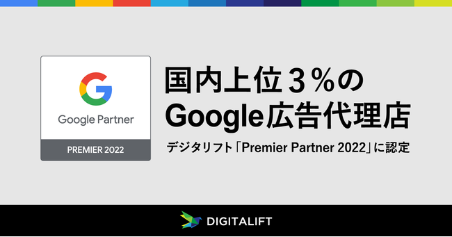 fW^tǵAGoogle PartnersvO̍ŏʃXe[^Xu2022 Premier PartnervɔF肳܂