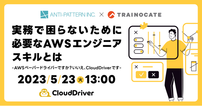 yÃZ~i[z5/23i΁j13:00JÁwōȂ߂ɕKvAWSGWjAXLƂ ~AWSy[p[hCo[łHACloudDriverł~x