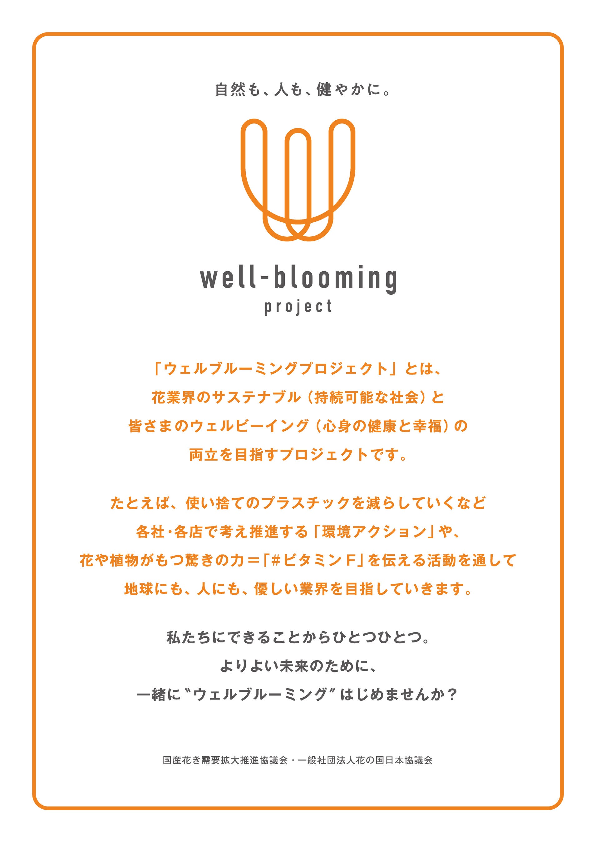 6ԂS300̉ԓXŁuwell-blooming projectviI ANV錾sX^[g