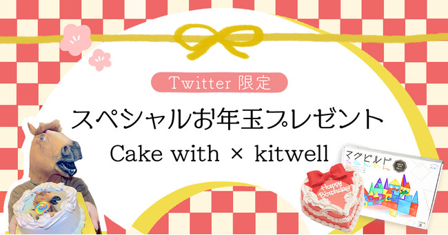 yCake with XyVNʃv[g-Twitter-zm炨Ⴡ[J[uKitwell(LbgEF)vƂ̃R{Ly[JÁ