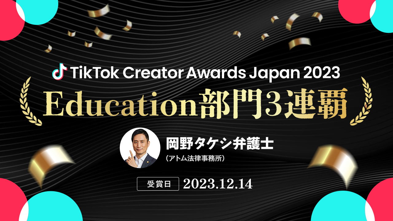 yTikTok Creator Awards Japan 2023z{3AeBI^PVٌmEducation̍ŗDG܂܂܂I