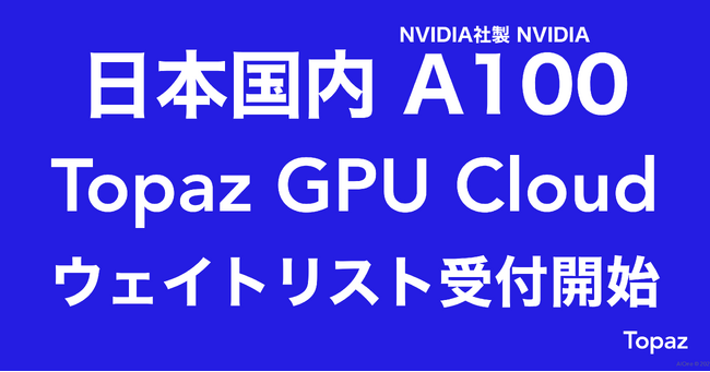 yቿizTopazA{uNVIDIA A100 80GBv䓋ځuTopaz GPU CloudvEFCgXgtJny[Wz