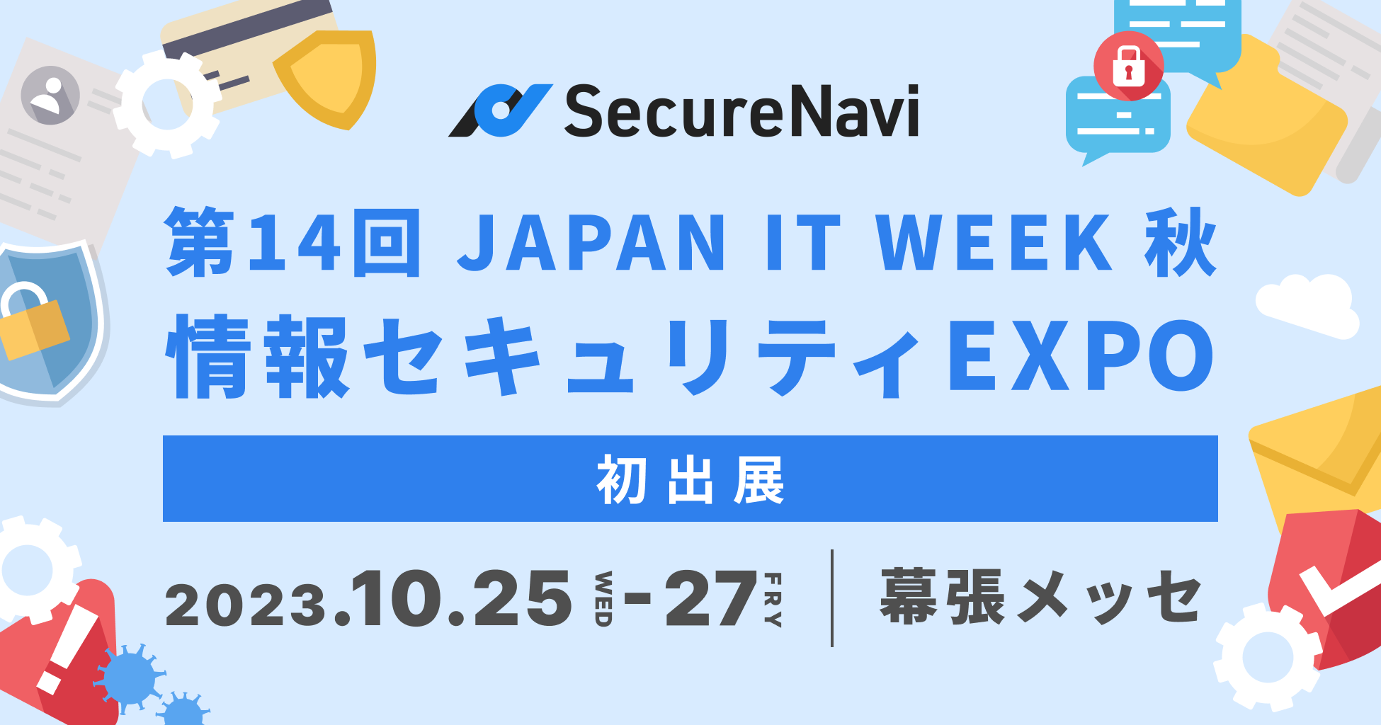 SecureNaviЁA14 JAPAN IT WEEK HuZLeBEXPOvɏoW