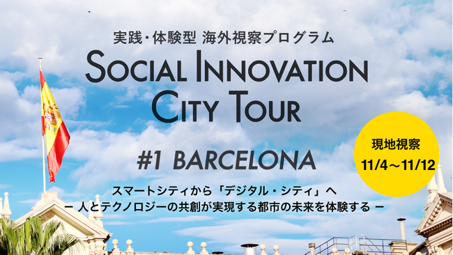 X}[gVeBőOoZiŁA܂ÂwԁhSocial Innovation City Tourh̔Jn