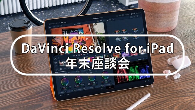 p_X^WIHtDaVinci ResolveFg[i[k `DaVinci Resolve for iPadt@[XgCvbVJ |[g